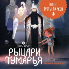 Восьмирье. Книга 6. Рыцари Тумарья