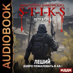 S-T-I-K-S. Леший. Книга 2. Добро пожаловать в ад!