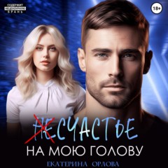 (Не)счастье на мою голову