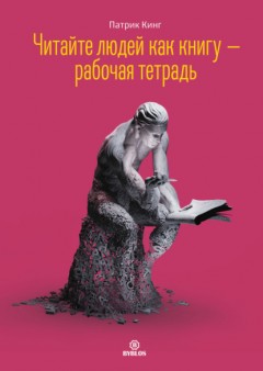 Читайте людей как книгу – рабочая тетрадь