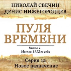 Пуля времени. Серия 12. Новое назначение