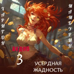 Книга третья. Усердная жадность