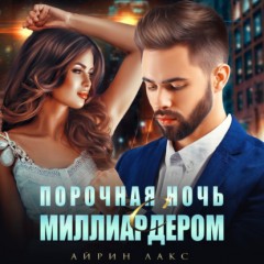 Порочная ночь с миллиардером