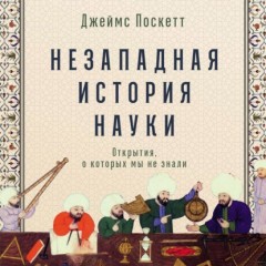 Незападная история науки: Открытия, о которых мы не знали