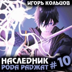 Наследник рода Раджат – 10