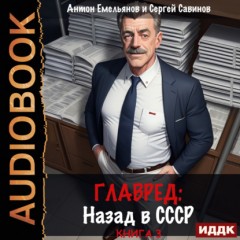 Главред. Назад в СССР. Книга 3