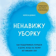 Ненавижу уборку. Как поддерживать порядок в доме, когда на уборку нет никаких сил