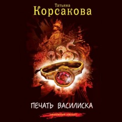 Печать Василиска