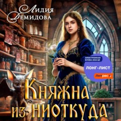 Княжна из ниоткуда