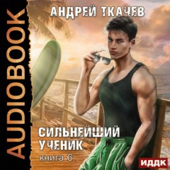 Сильнейший ученик. Книга 6