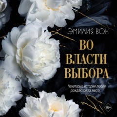 Во власти выбора. Книга первая