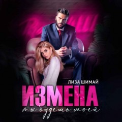 Измена. Ты будешь моей