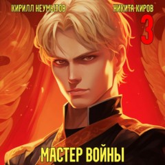 Помолодевший мастер войны. Том 3