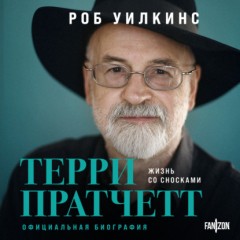 Терри Пратчетт. Жизнь со сносками. Официальная биография