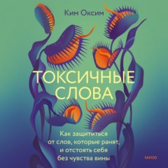 Токсичные слова. Как защититься от слов, которые ранят, и отстоять себя без чувства вины