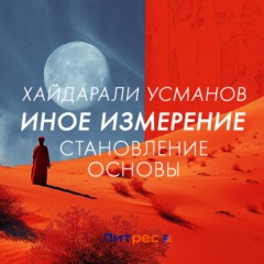 Иное измерение. Становление основы