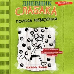 Дневник слабака. Полоса невезения