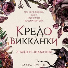 Кредо викканки. Знаки и знамения