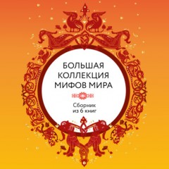 Большая коллекция мифов мира. Сборник из 6 книг