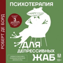 Психотерапия для депрессивных жаб