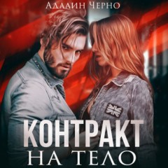 Контракт на тело