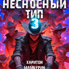 Несносный тип. Книга третья