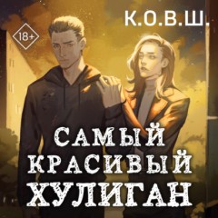 Самый красивый хулиган