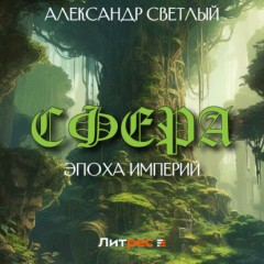 Сфера: эпоха империй