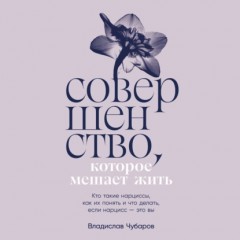 Совершенство, которое мешает жить: Кто такие нарциссы, как их понять и что делать, если нарцисс – это вы