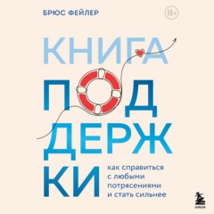 Книга поддержки. Как справиться с любыми потрясениями и стать сильнее