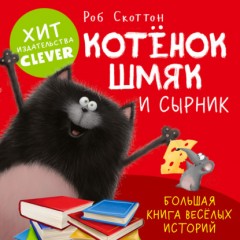 Котенок Шмяк и Сырник. Большая книга веселых историй