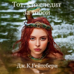 Тот, кто следит за тобой