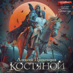 Костяной