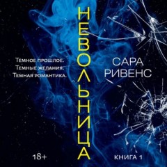 Невольница. Книга 1