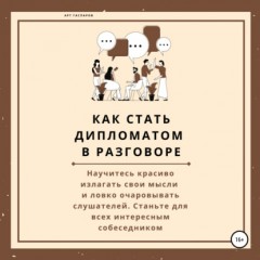 Как стать дипломатом в разговоре