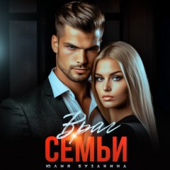 Враг семьи