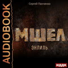 Мшел. Книга 2. Энлиль