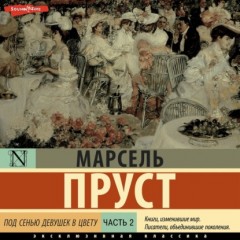 Под сенью девушек в цвету. Часть вторая