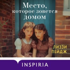 Место, которое зовется домом