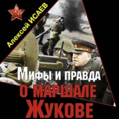 Мифы и правда о маршале Жукове