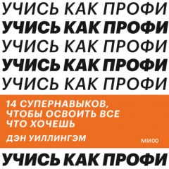 Учись как профи. 14 супернавыков, чтобы освоить все что хочешь