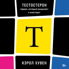 Тестостерон: гормон, который разделяет и властвует