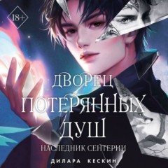 Дворец потерянных душ. Наследник Сентерии