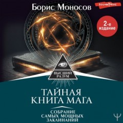 Тайная книга мага. Собрание самых мощных заклинаний