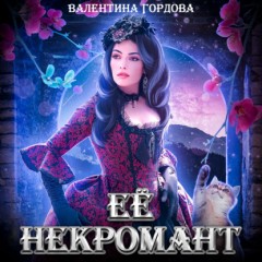 Её некромант