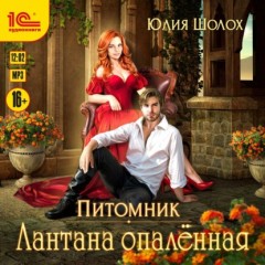 Лантана опаленная