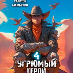 Угрюмый герой. Книга четвертая