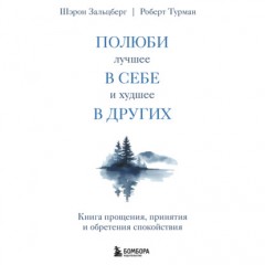 Полюби лучшее в себе и худшее в других. Книга прощения, принятия и обретения спокойствия