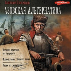 Азовская альтернатива : Черный археолог из будущего. Флибустьеры Черного моря. Казак из будущего