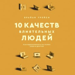 10 качеств влиятельных людей. Как вдохновлять на успех себя и других